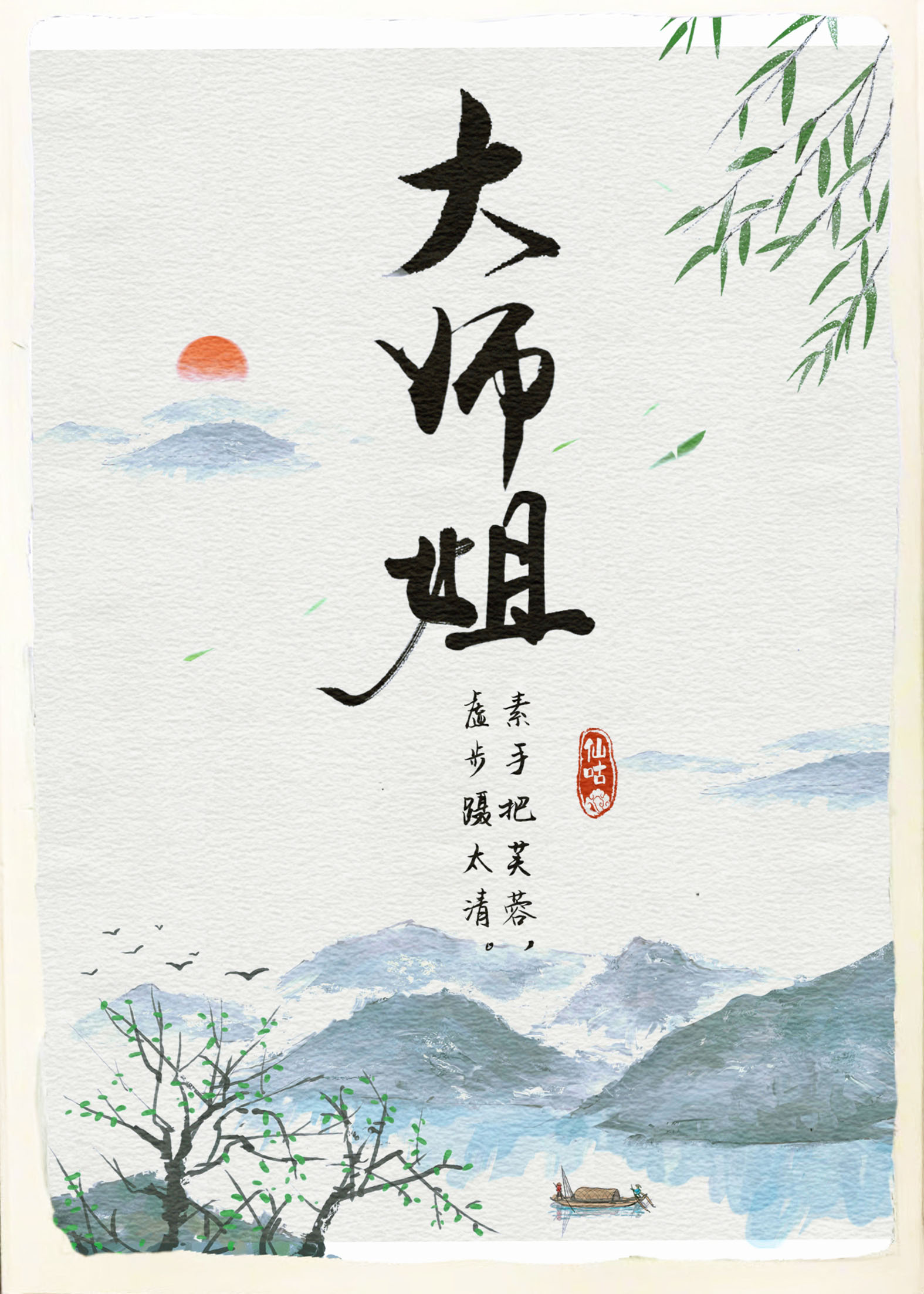 师姐救命